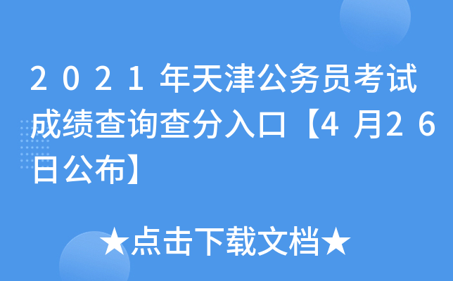 2021年天津公务员考试成绩查询查分入口【4月26日公布】