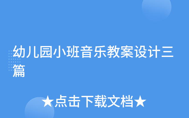 幼儿园小班音乐教案设计三篇