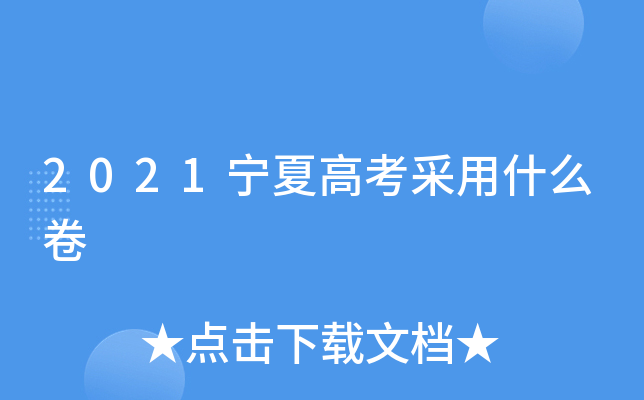 2021宁夏高考采用什么卷