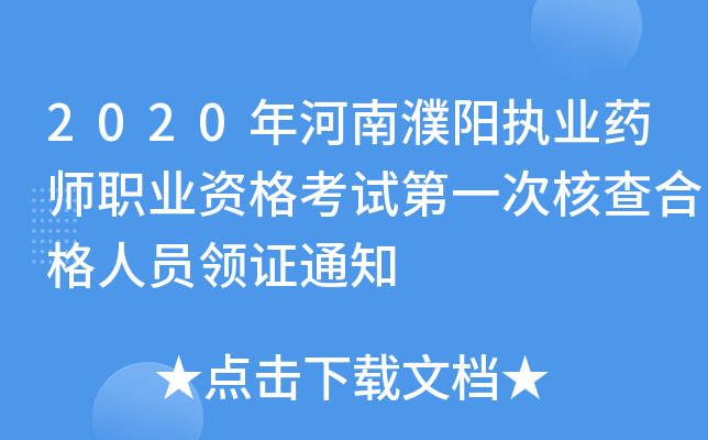 2020年河南濮阳执业药师职业资格考试第一次核查合格人员领证通知