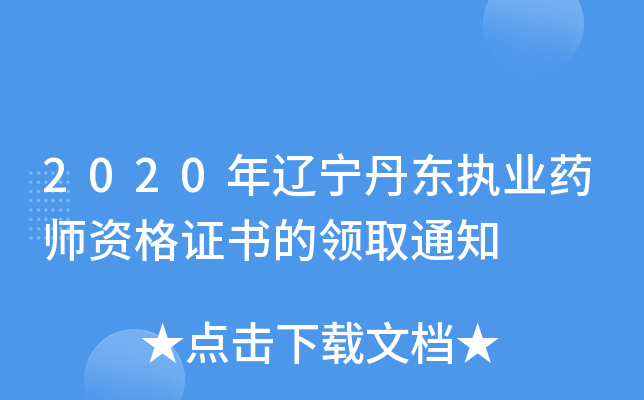 2020年辽宁丹东执业药师资格证书的领取通知