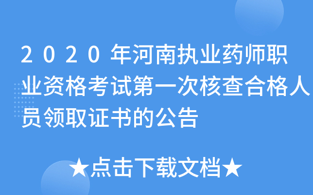 2020年河南执业药师职业资格考试第一次核查合格人员领取证书的公告
