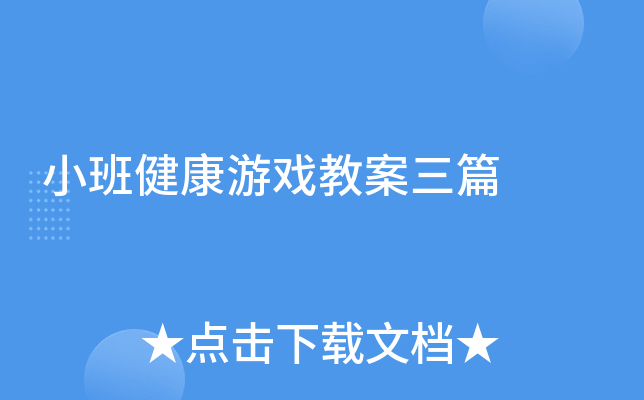 小班健康游戏教案三篇