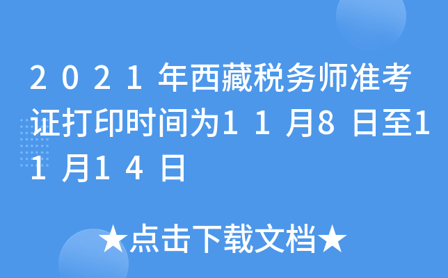 2021年西藏税务师准考证打印时间为11月8日至11月14日