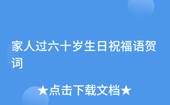家人过六十岁生日祝福语贺词
