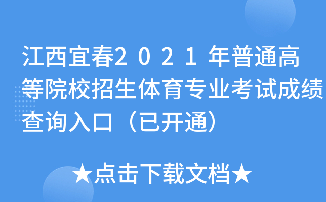 江西宜春2021年普通高等院校招生体育专业考试成绩查询入口（已开通）