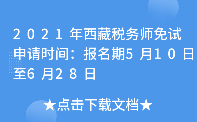 2021年西藏税务师免试申请时间：报名期5月10日至6月28日