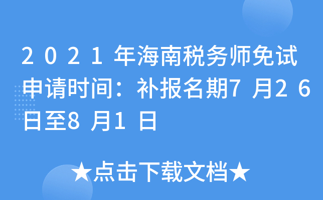 2021年海南税务师免试申请时间：补报名期7月26日至8月1日