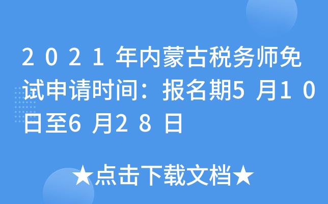 2021年内蒙古税务师免试申请时间：报名期5月10日至6月28日