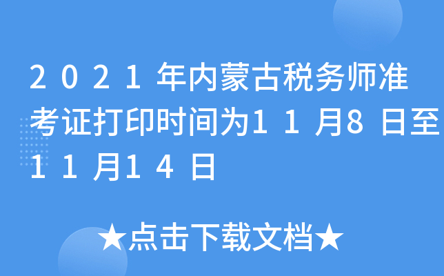2021年内蒙古税务师准考证打印时间为11月8日至11月14日