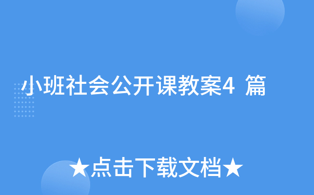 小班社会公开课教案4篇