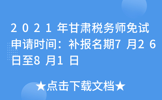 2021年甘肃税务师免试申请时间：补报名期7月26日至8月1日