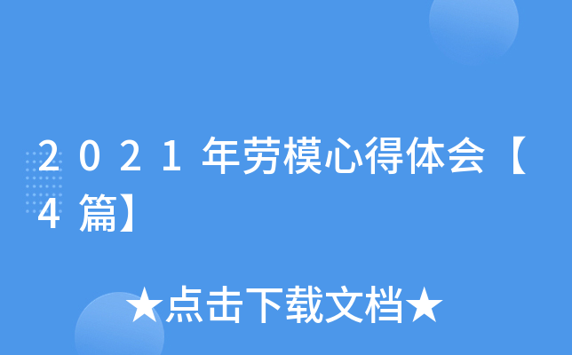 2021年劳模心得体会【4篇】