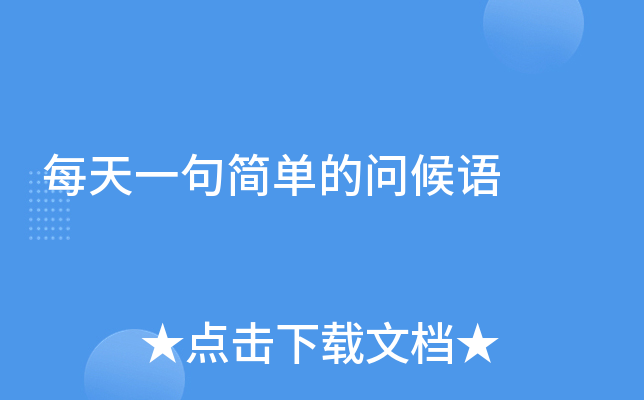 每天一句简单的问候语