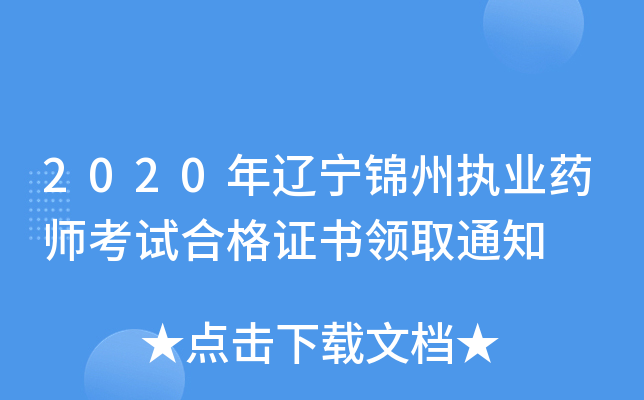 2020年辽宁锦州执业药师考试合格证书领取通知