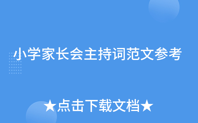 小开云kaiyun(中国)家长会主持词范文参考