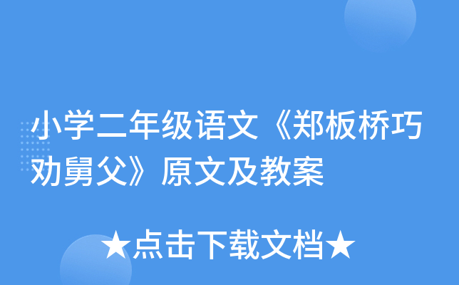 小开云kaiyun(中国)二年级语文《郑板桥巧劝舅父》原文及教案