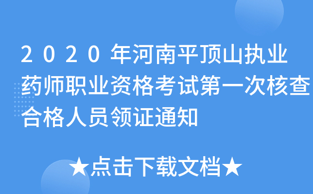 2020年河南平顶山执业药师职业资格考试第一次核查合格人员领证通知
