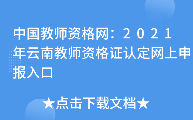 中国教师资格网：2021年云南教师资格证认定网上申报入口