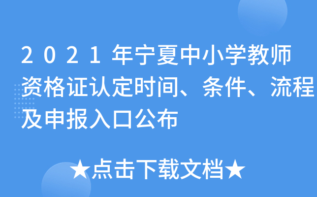 2021年宁夏中小学教师资格证认定时间、条件、流程及申报入口公布