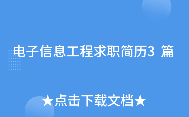 电子信息工程求职简历3篇