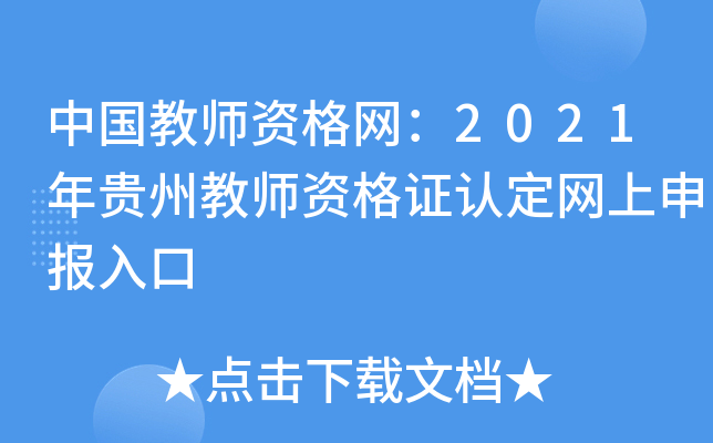 中国教师资格网：2021年贵州教师资格证认定网上申报入口