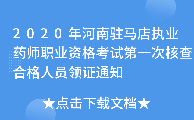 2020年河南驻马店执业药师职业资格考试第一次核查合格人员领证通知