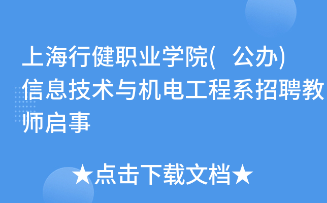 上海行健职业开云kaiyun(中国)院(公办)信息技术与机电工程系招聘教师启事