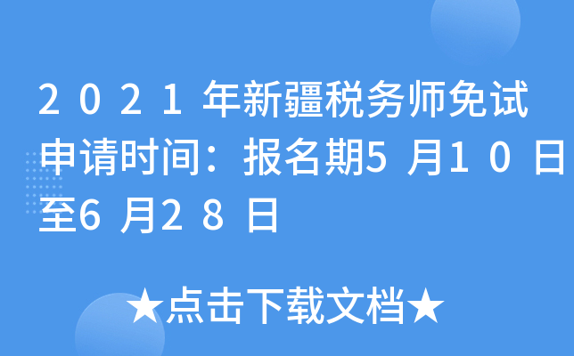 2021年新疆税务师免试申请时间：报名期5月10日至6月28日