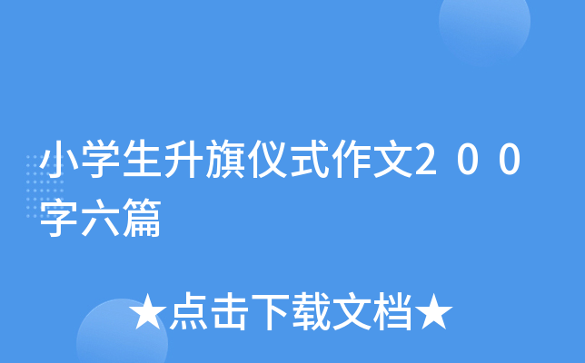 小开云kaiyun(中国)生升旗仪式作文200字六篇