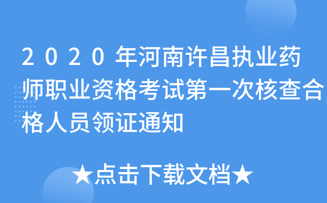 2020年河南许昌执业药师职业资格考试第一次核查合格人员领证通知