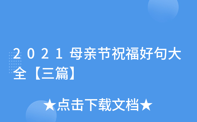 2021母亲节祝福好句大全【三篇】