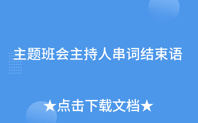 主题班会主持人串词结束语