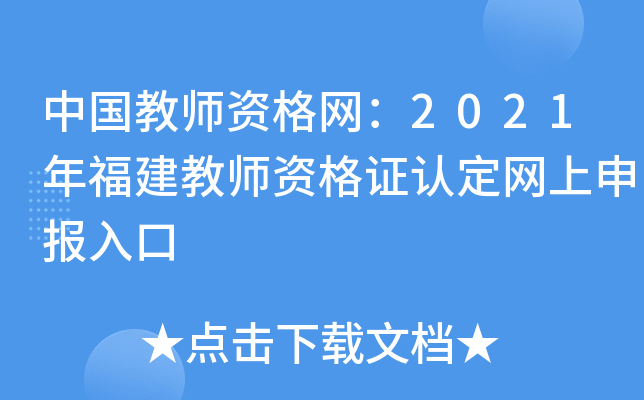 中国教师资格网：2021年福建教师资格证认定网上申报入口