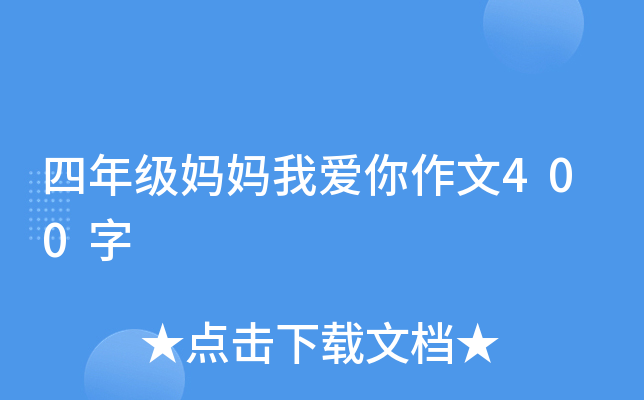 四年级妈妈我爱你作文400字