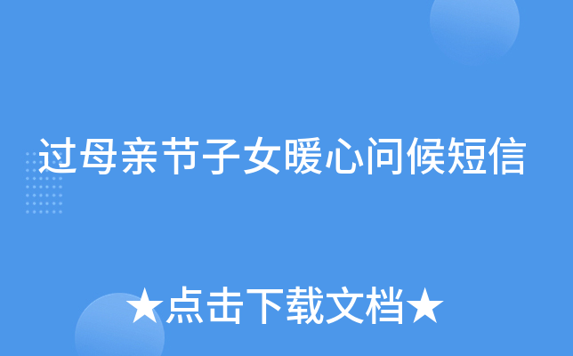 过母亲节子女暖心问候短信