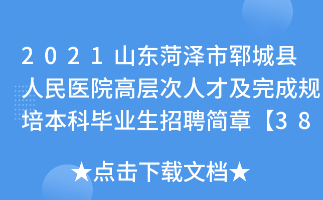 2021山东菏泽市郓城县人民医院高层次人才及完成规培本科毕业生招聘简章【38人】