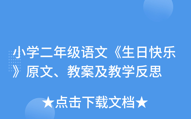 小开云kaiyun(中国)二年级语文《生日快乐》原文、教案及教开云kaiyun(中国)反思
