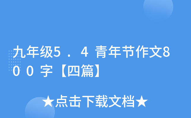 九年级5.4青年节作文800字【四篇】