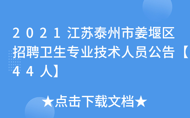 2021江苏泰州市姜堰区招聘卫生专业技术人员公告【44人】