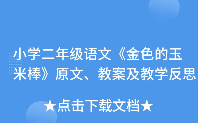 小开云kaiyun(中国)二年级语文《金色的玉米棒》原文、教案及教开云kaiyun(中国)反思