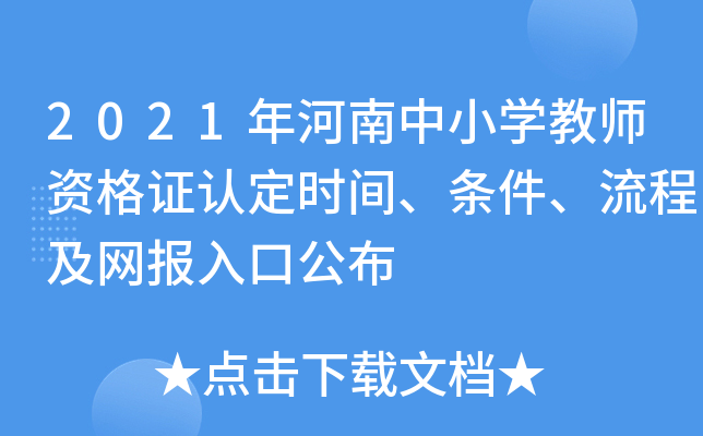 2021年河南中小开云kaiyun(中国)教师资格证认定时间、条件、流程及网报入口公布