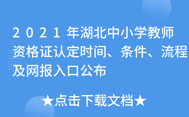 2021年湖北中小开云kaiyun(中国)教师资格证认定时间、条件、流程及网报入口公布