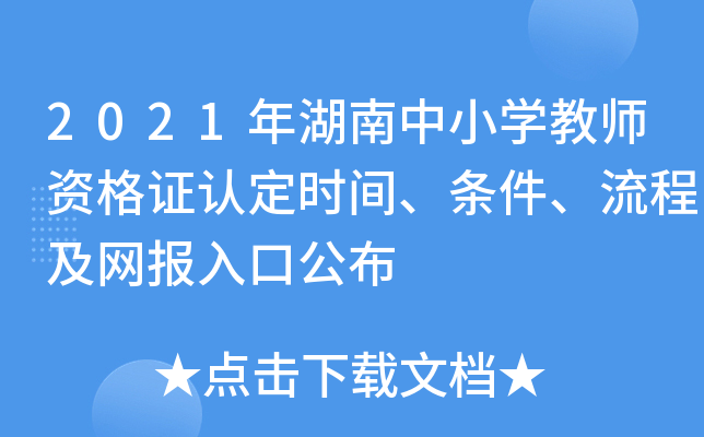 2021年湖南中小开云kaiyun(中国)教师资格证认定时间、条件、流程及网报入口公布