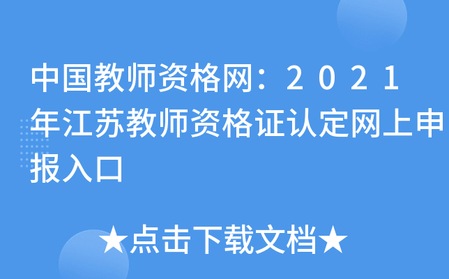 中国教师资格网：2021年江苏教师资格证认定网上申报入口