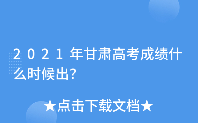 2021年甘肃高考成绩什么时候出？