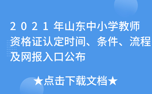 2021年山东中小开云kaiyun(中国)教师资格证认定时间、条件、流程及网报入口公布