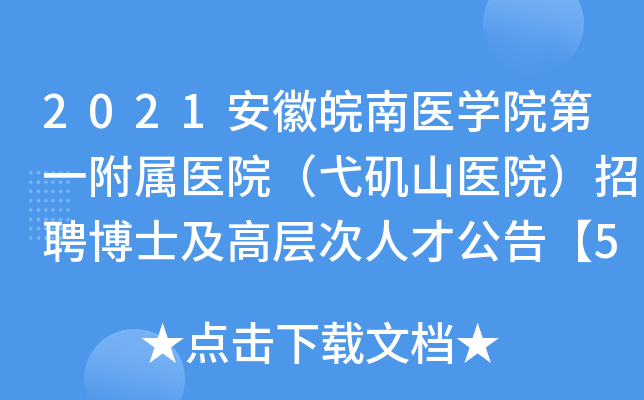 2021安徽皖南医学院第一附属医院（弋矶山医院）招聘博士及高层次人才公告【50人】