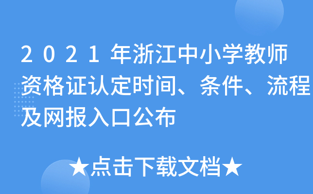 2021年浙江中小开云kaiyun(中国)教师资格证认定时间、条件、流程及网报入口公布