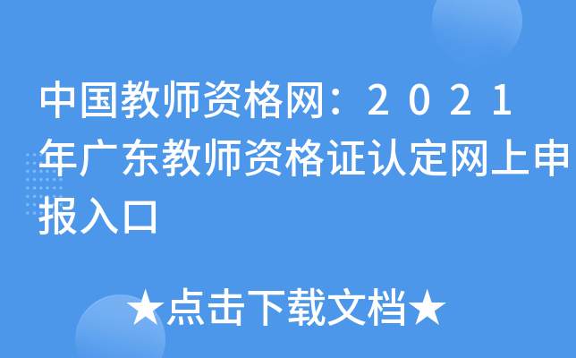 中国教师资格网：2021年广东教师资格证认定网上申报入口